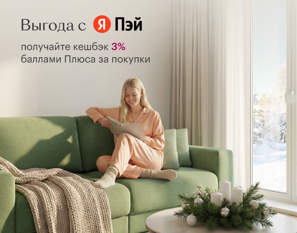 ВЫГОДА С ЯНДЕКС ПЭЙ