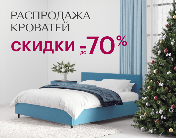 Распродажа кроватей до -70%